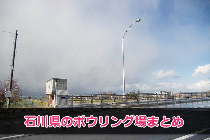 石川県で遊べるボウリング場一覧まとめ